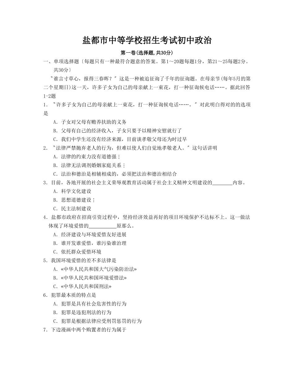 2025年盐城市中等学校招生考试初中政治_第1页