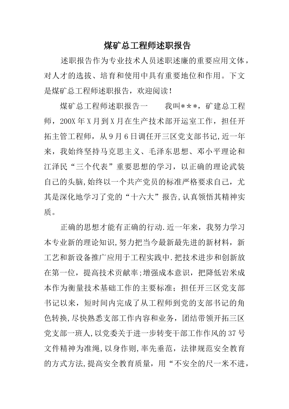 煤矿总工程师述职报告_第1页