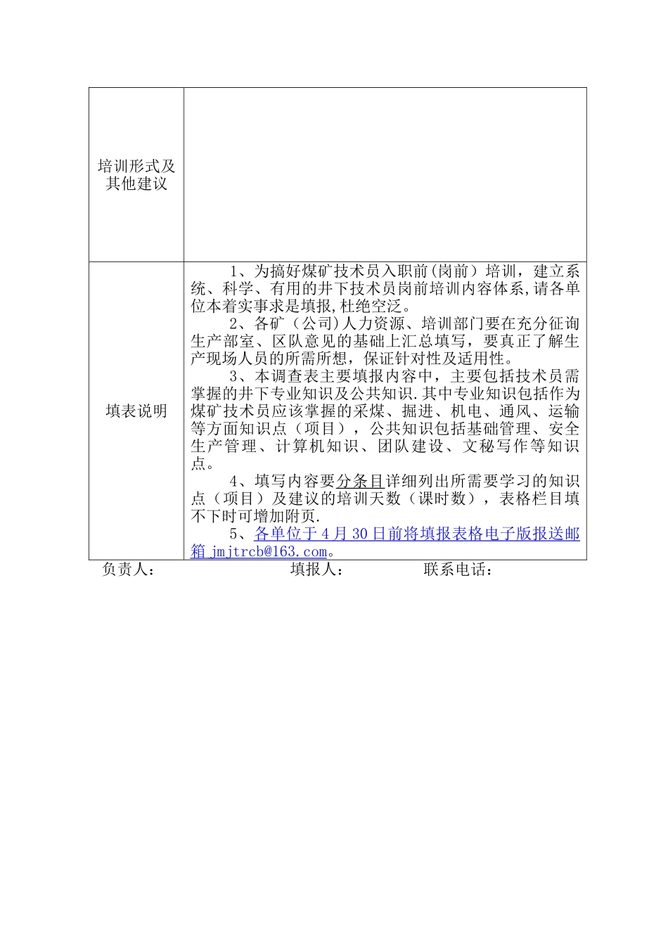 煤矿技术员入职前培训调查表_第2页