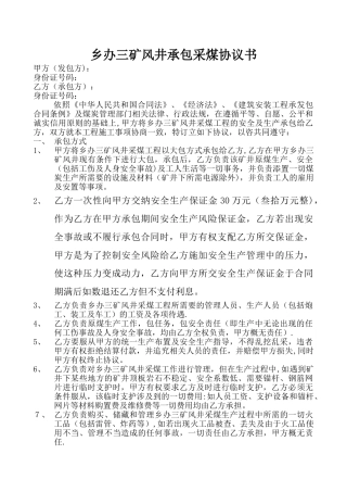 煤矿承包采煤协议书