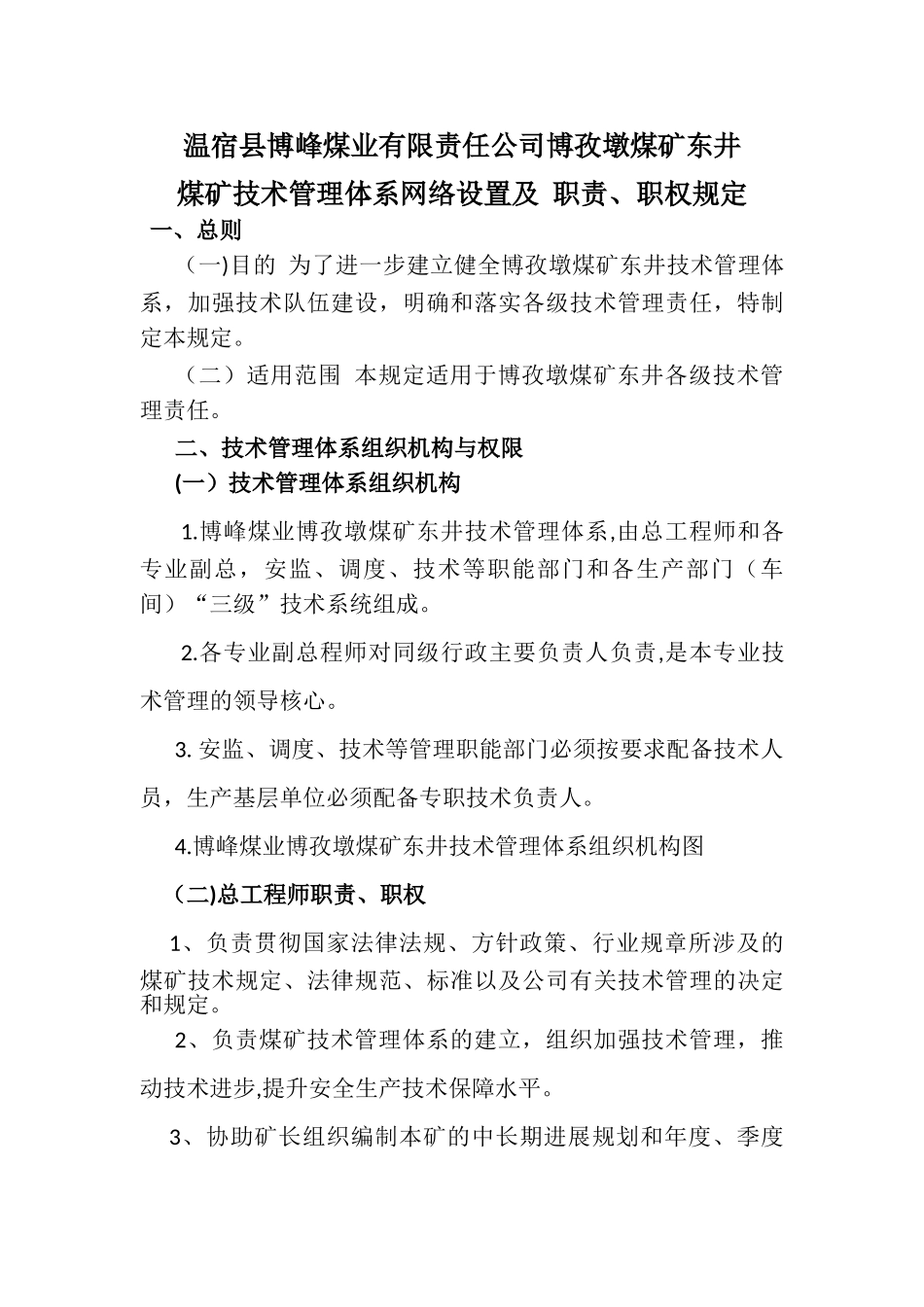 煤矿技术管理体系设置及--职责_第3页