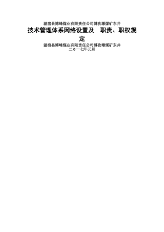 煤矿技术管理体系设置及--职责