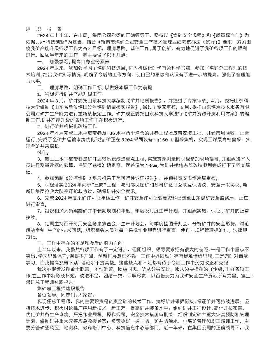 煤矿总工程师述职述廉报告_第1页