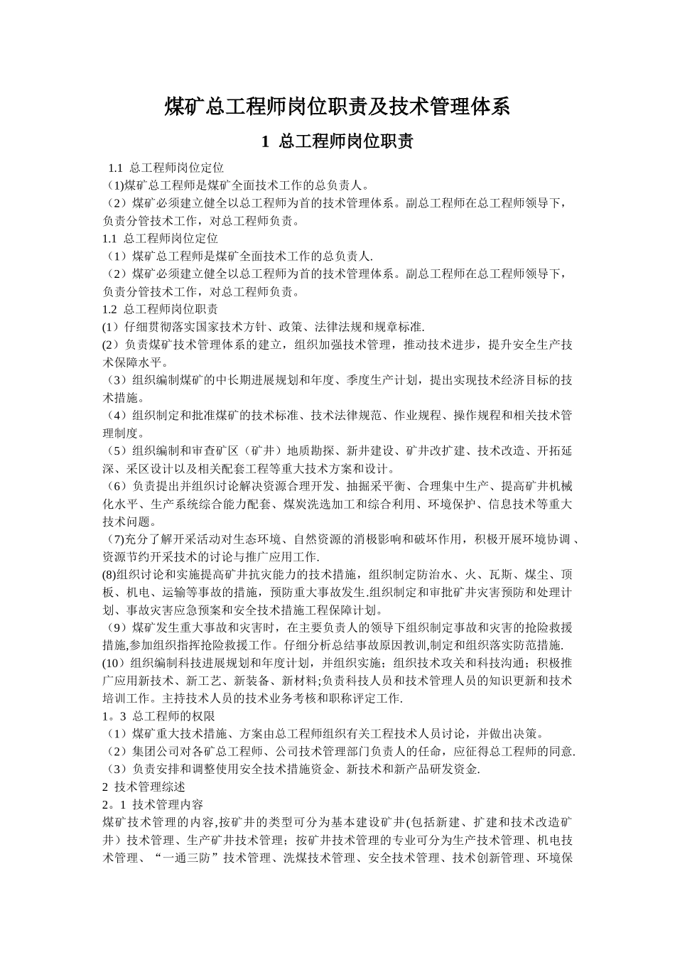 煤矿总工程师岗位责任制及总工程师管理体系_第1页