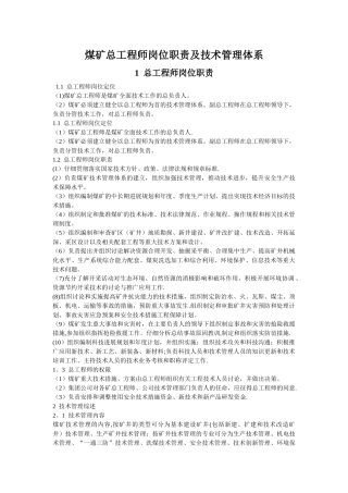 煤矿总工程师岗位责任制及总工程师管理体系