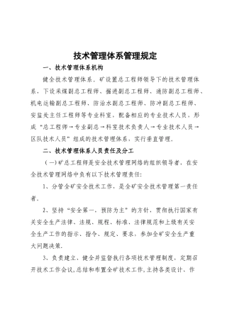 煤矿技术管理体系管理规定
