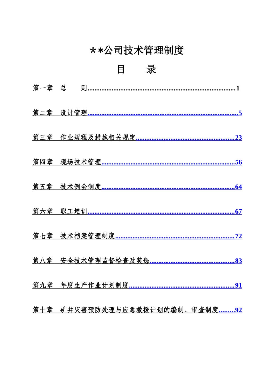 煤矿技术管理制度_第1页