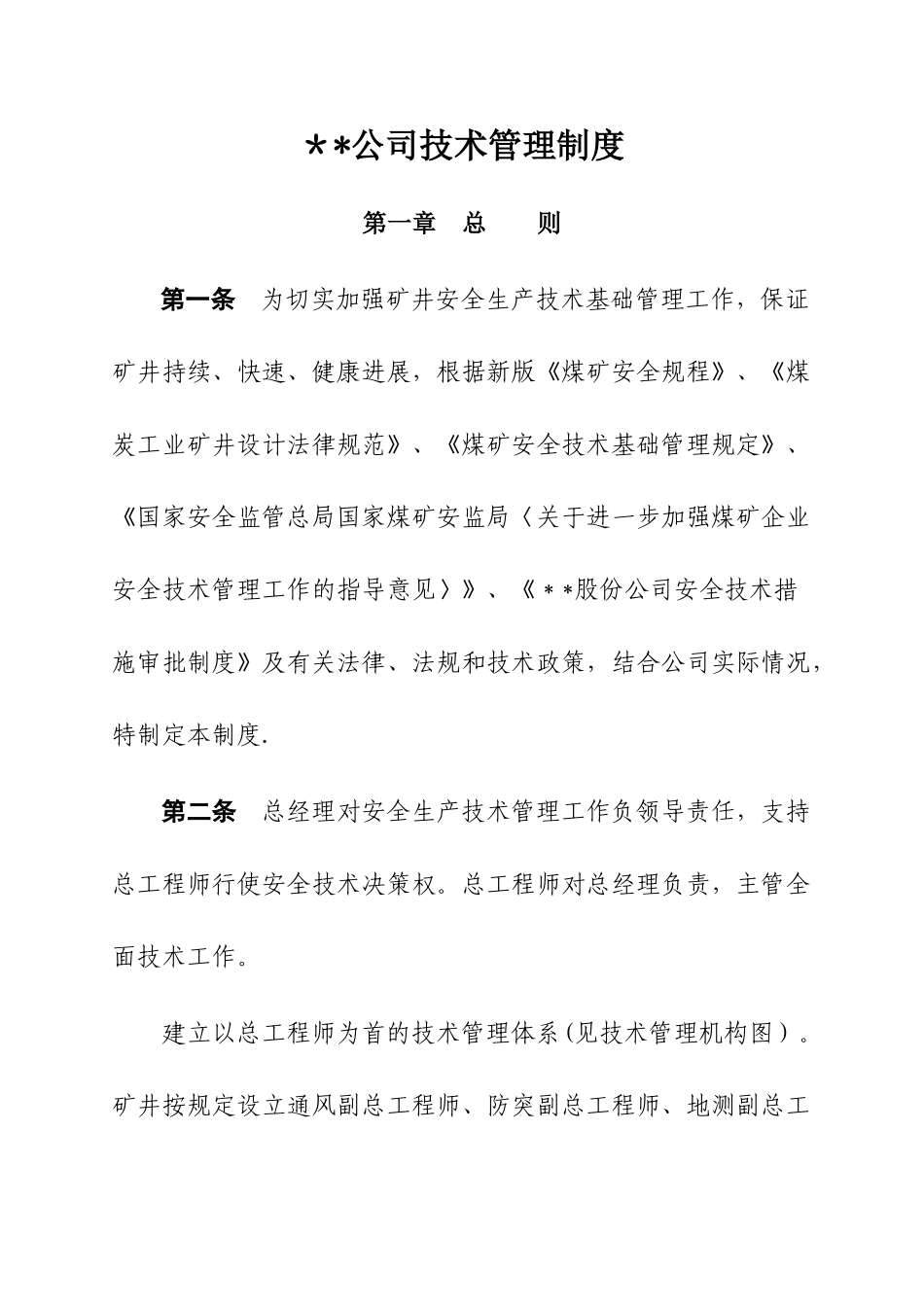 煤矿技术管理制度_第3页