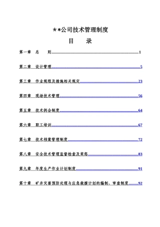 煤矿技术管理制度
