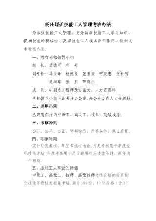 煤矿技能工人考核办法