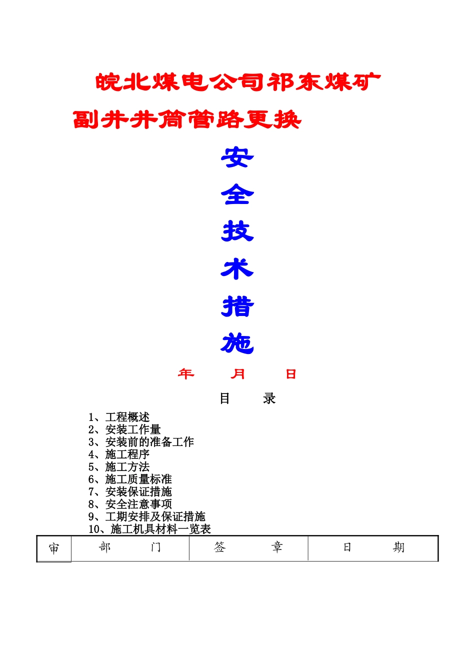 煤矿排水管路施工安全技术措施_第1页