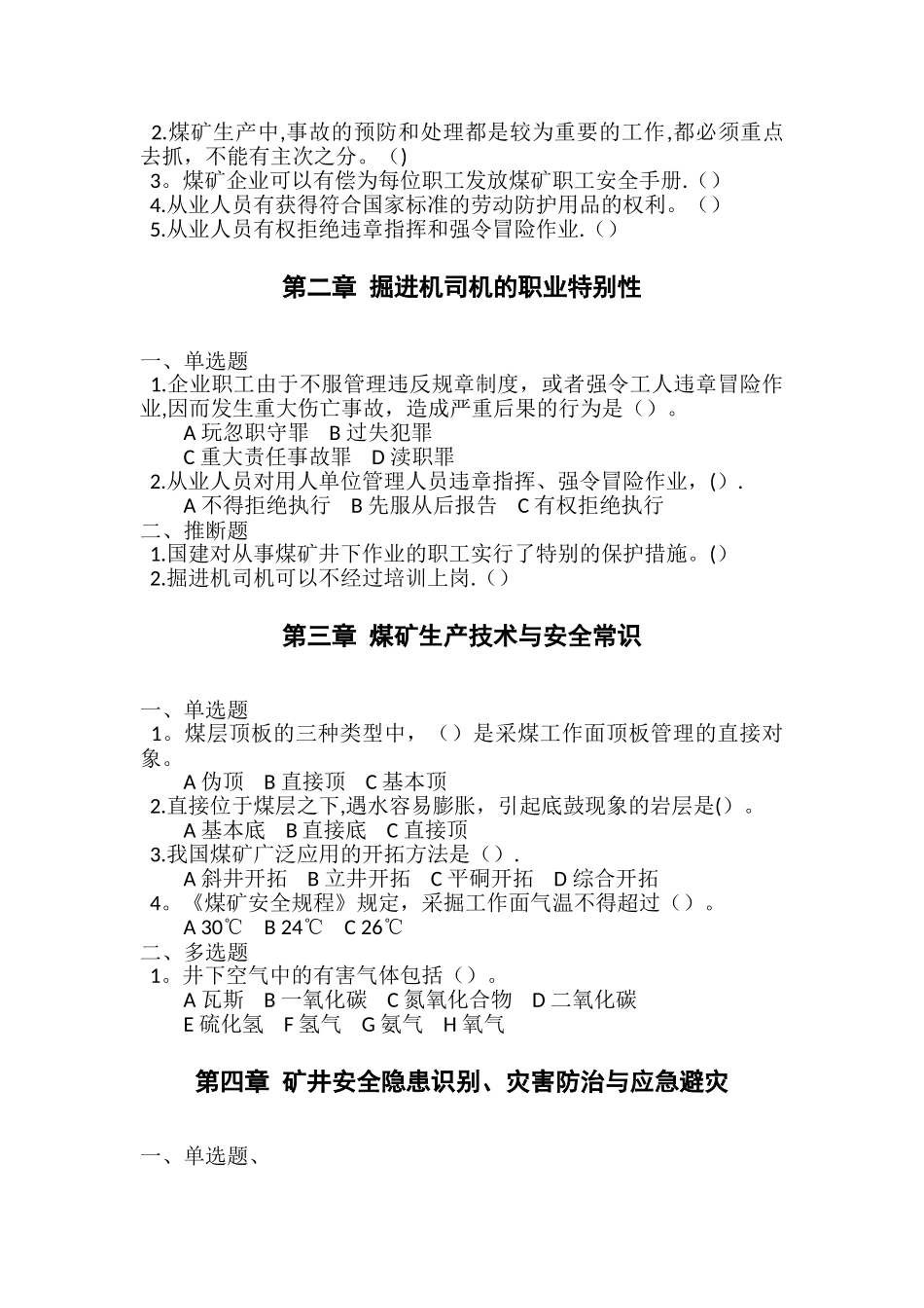 煤矿掘进机司机操作作业培训考核题库_第2页