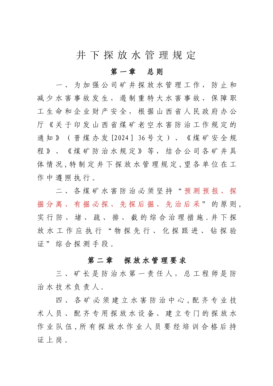 煤矿探放水管理_第1页