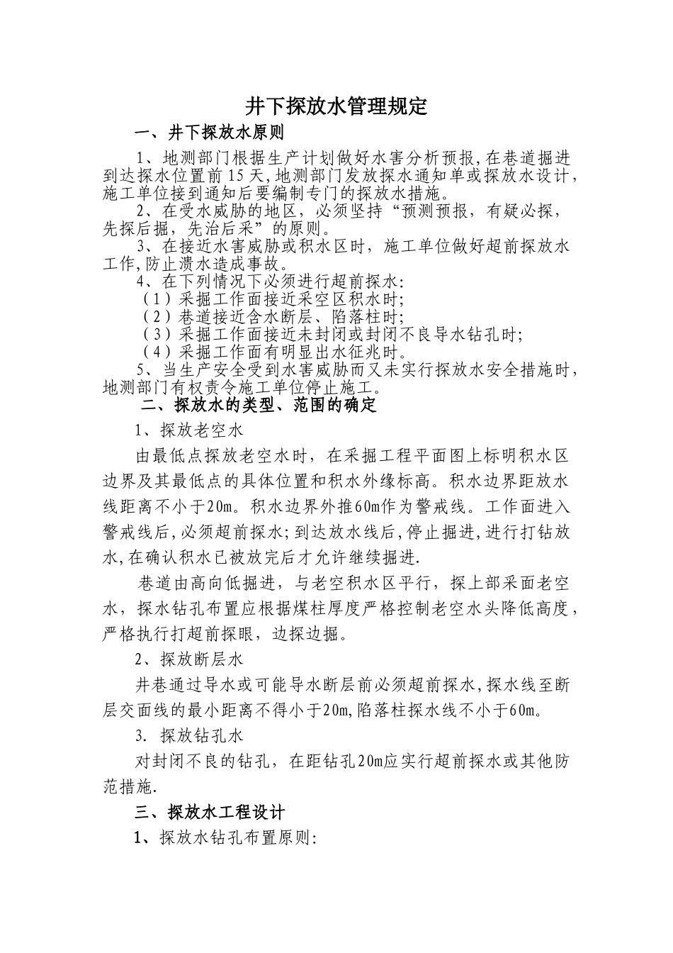 煤矿探放水管理规定_第1页