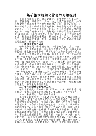 煤矿推进精细化管理的问题探讨