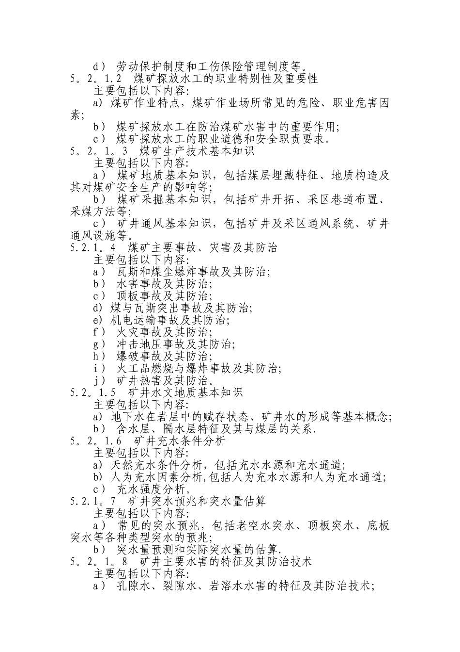 煤矿探放水工安全技术培训大纲及考核要求_第2页