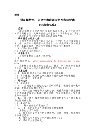 煤矿探放水工安全技术培训大纲及考核要求