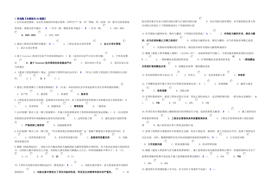 2025年必修专业监理工程师继续教育试题_第1页
