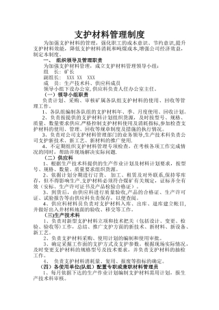 煤矿支护材料管理制度