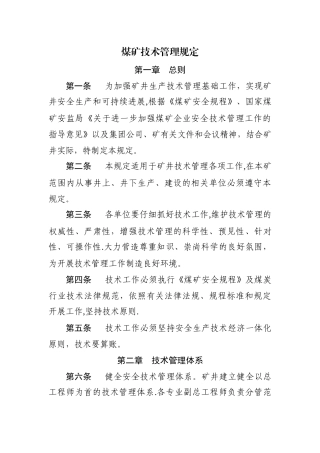 煤矿技术管理规定