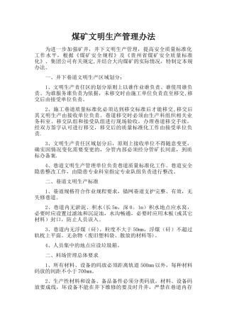 煤矿文明生产管理规办法
