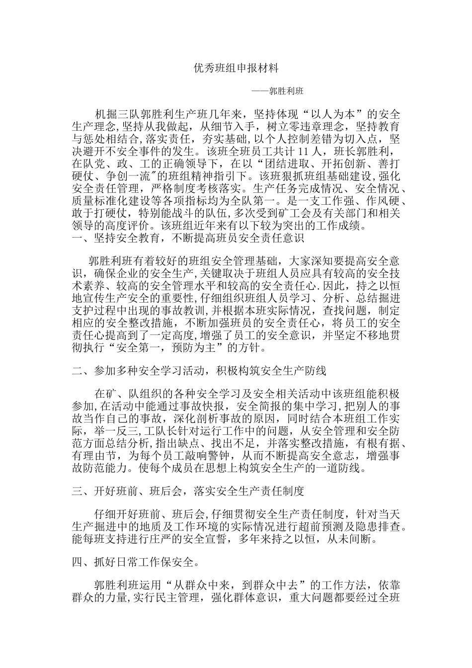 煤矿掘进队优秀班组申报材料_第1页