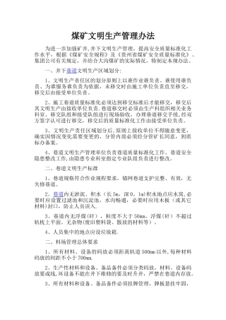 煤矿文明生产管理规办法