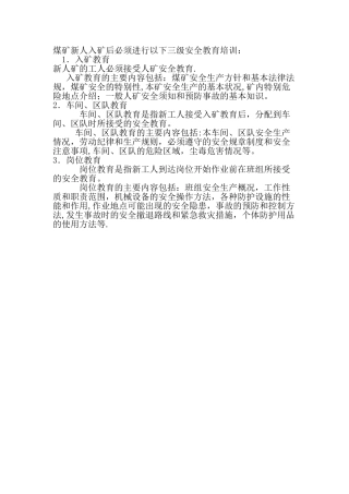 煤矿新人入矿后必须进行以下三级安全教育培训