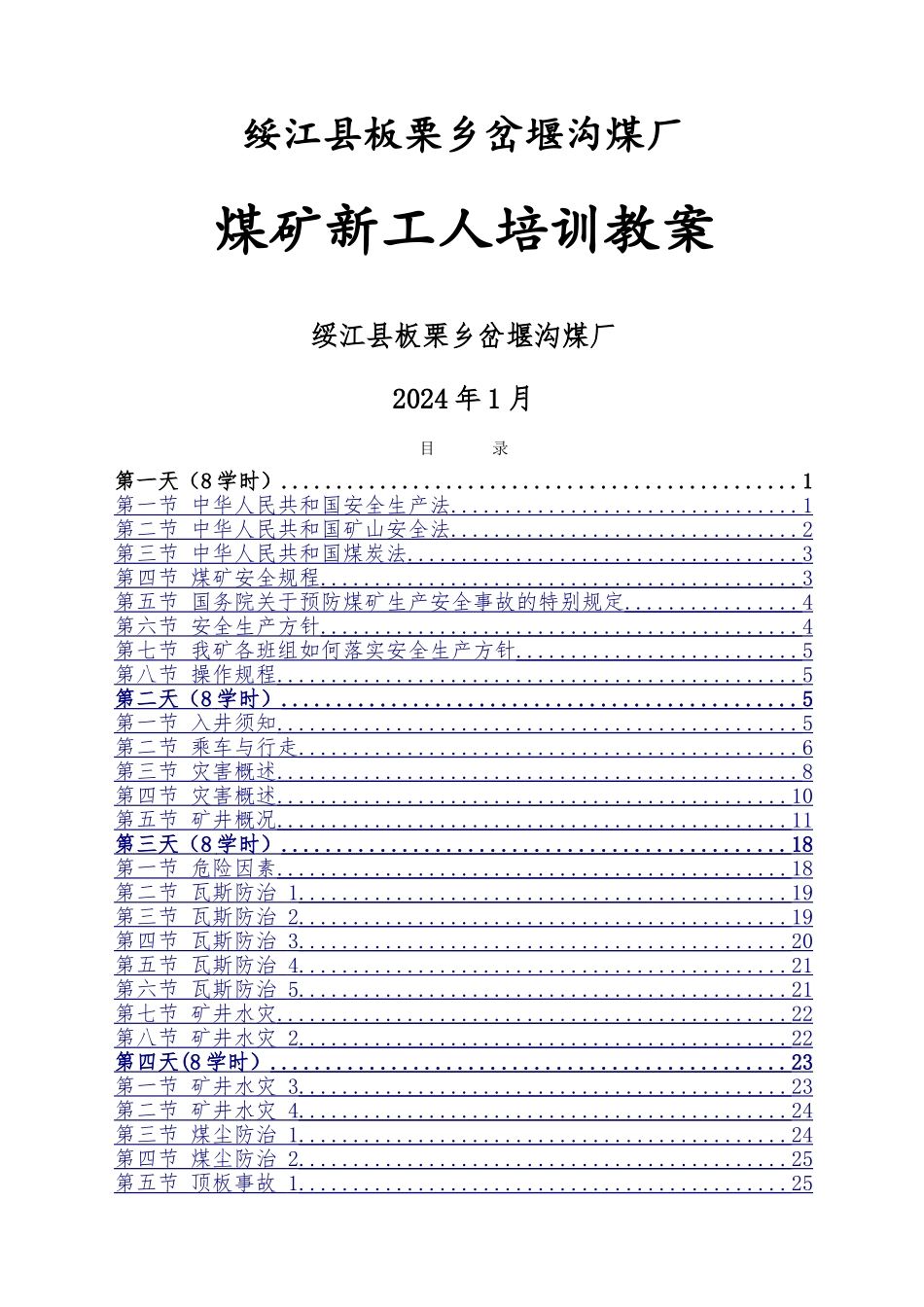 煤矿新工人培训教案_第1页