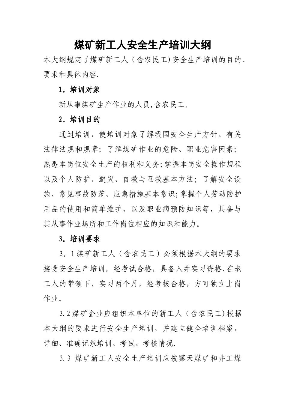 煤矿新工人安全生产培训大纲_第1页