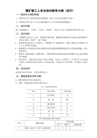 煤矿新工人安全培训大纲