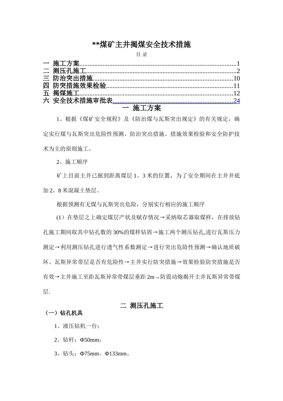 煤矿揭煤安全技术措施_第1页
