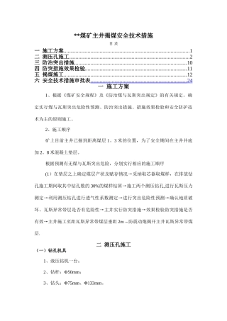 煤矿揭煤安全技术措施