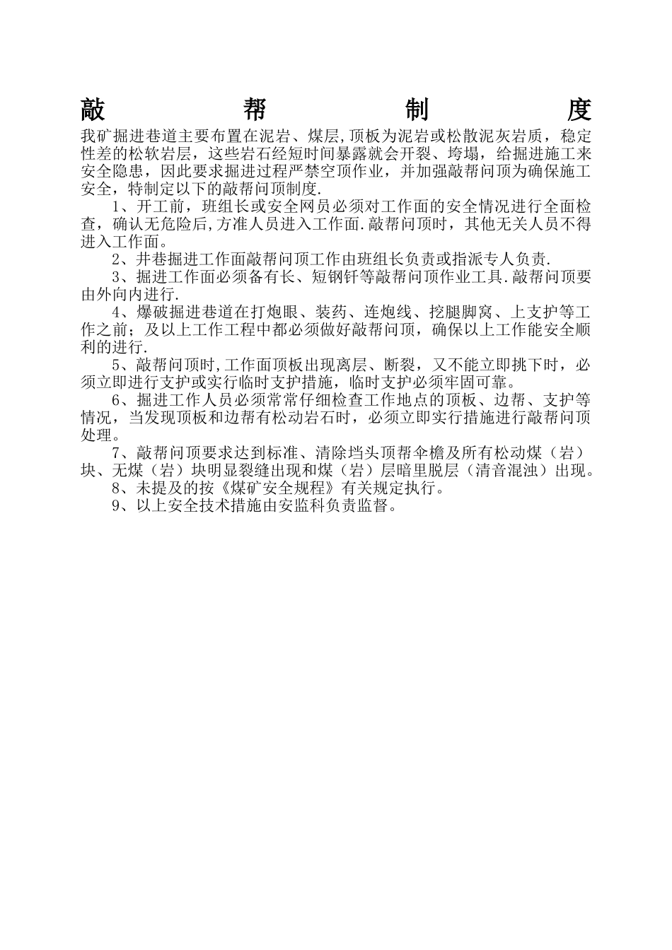 煤矿敲帮问顶制度_第1页
