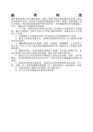煤矿敲帮问顶制度