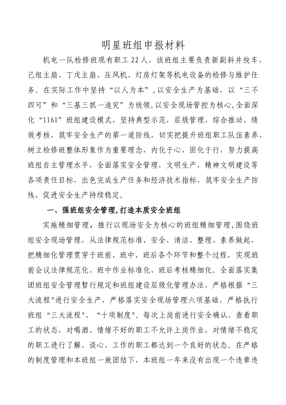 煤矿明星班组申报材料_第1页