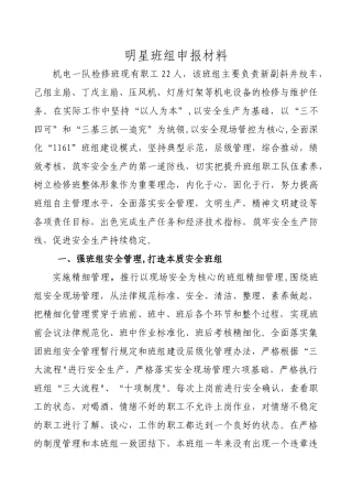 煤矿明星班组申报材料