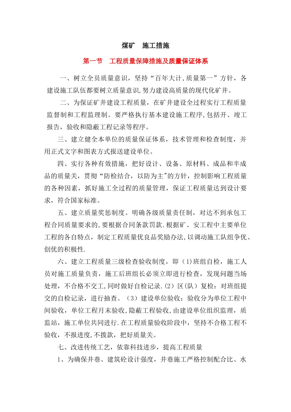 煤矿施工措施_第1页
