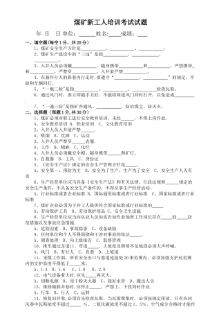 煤矿新工人培训考试试题及答案