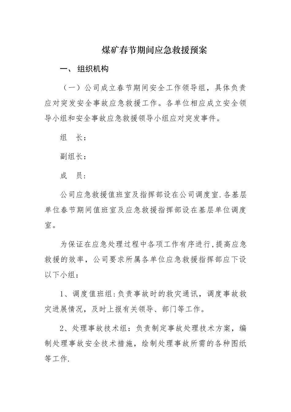 煤矿春节期间应急救援预案_第1页