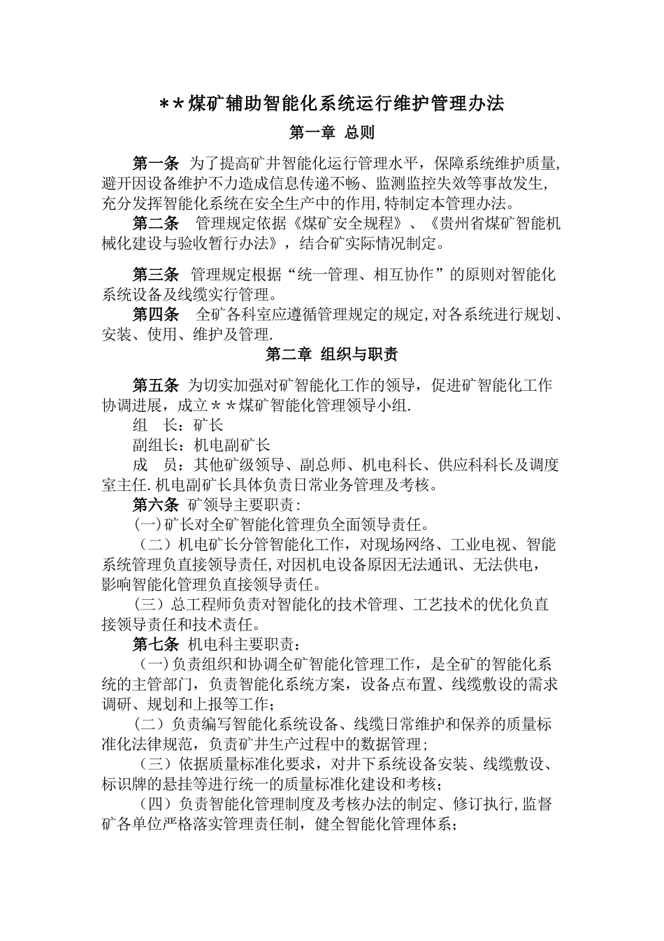 煤矿智能化系统运行维护管理办法_第1页