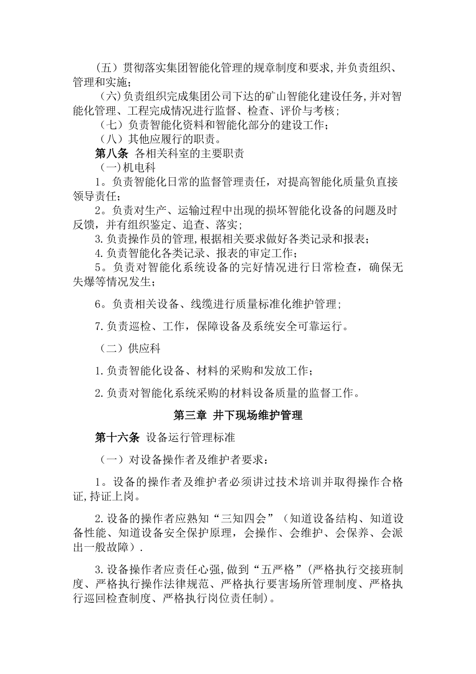 煤矿智能化系统运行维护管理办法_第2页