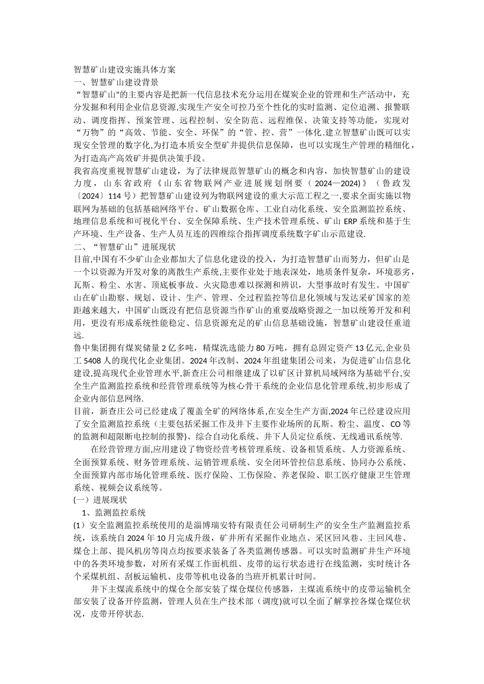 煤矿智慧矿山实施具体方案_第1页