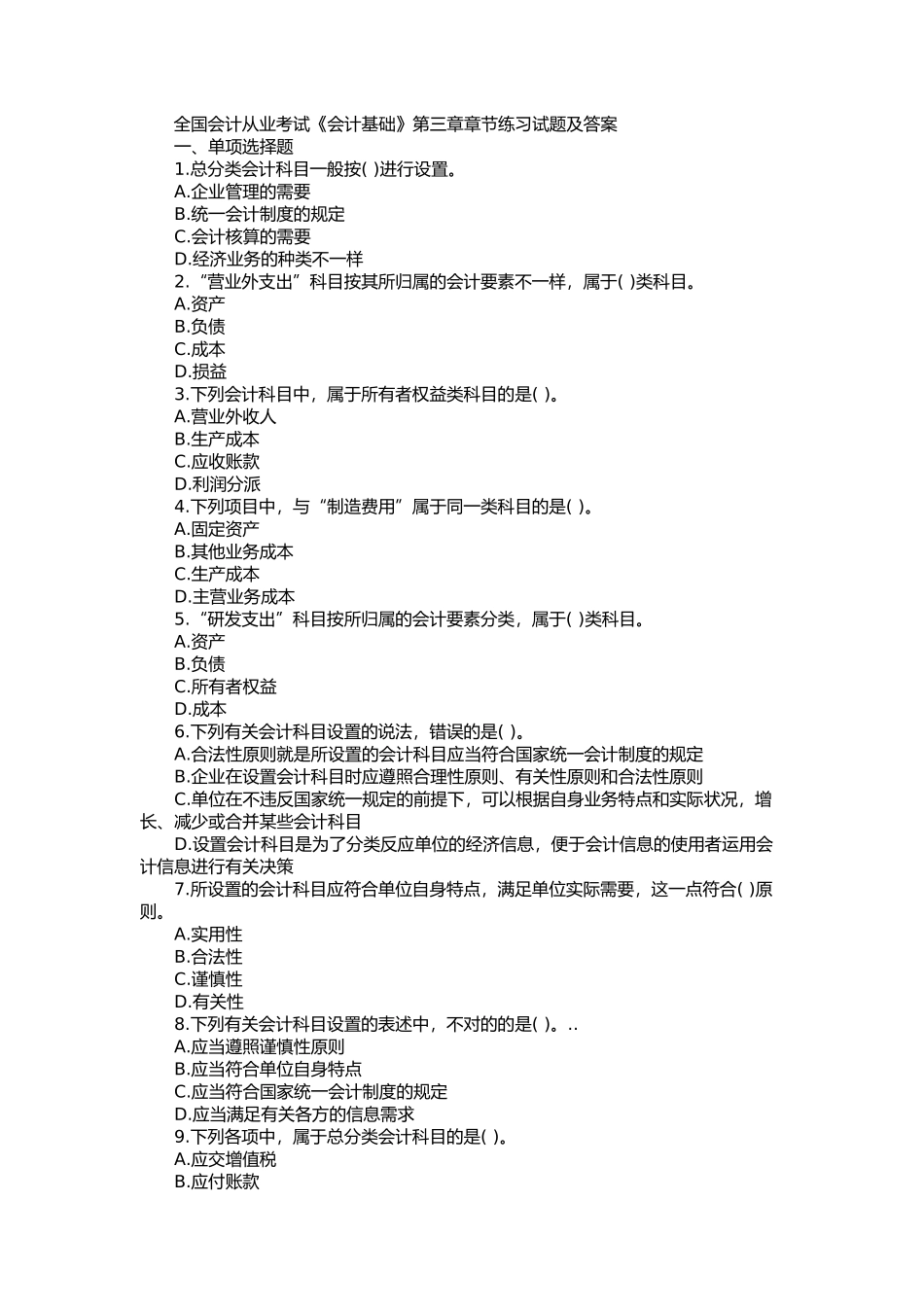 2025年全国会计从业考试《会计基础》第三章章节练习试题及答案_第1页