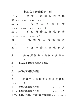 煤矿机电各工种岗位责任制