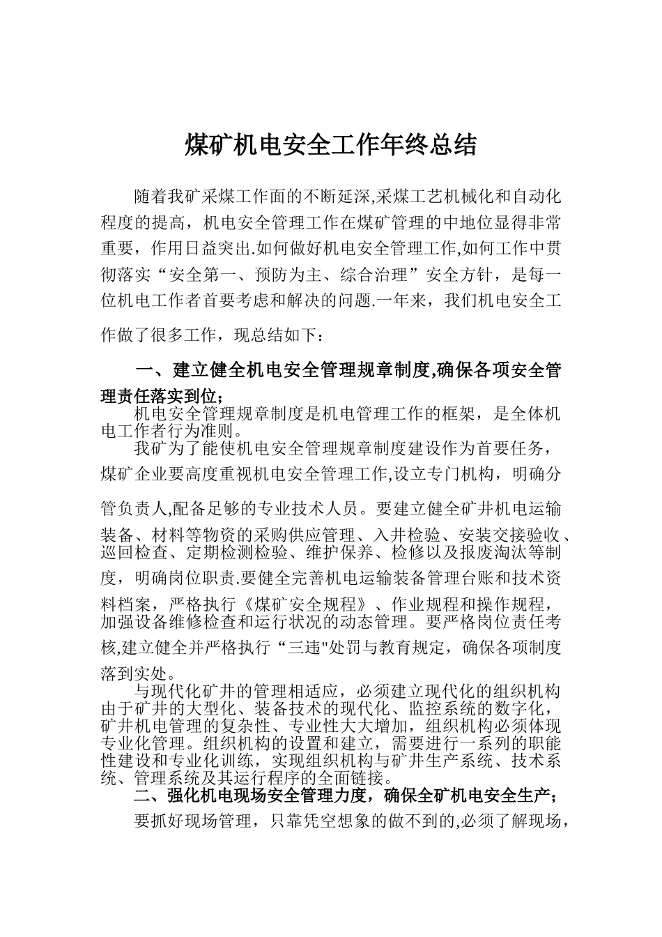 煤矿机电安全工作年终总结_第1页