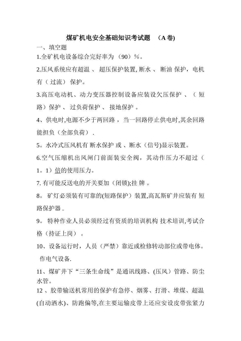 煤矿机电安全基础知识考试题--_第1页