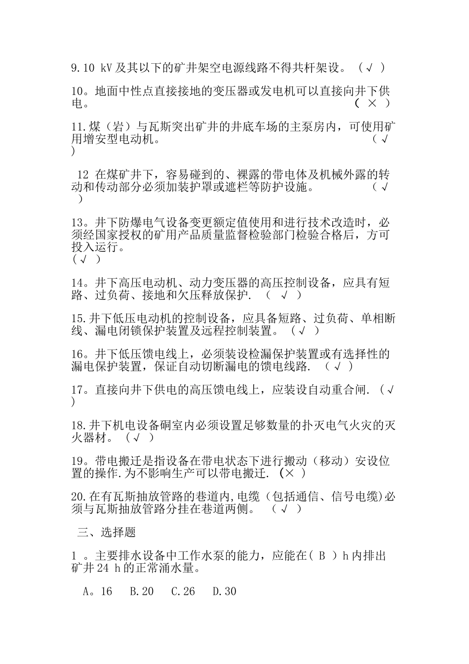 煤矿机电安全基础知识考试题--_第3页