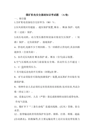 煤矿机电安全基础知识考试题--