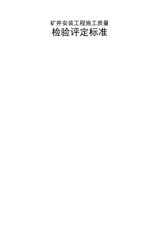 煤矿机电安装工程质量检验评定标准